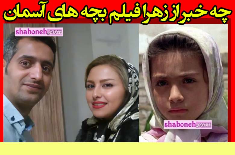 عکس جدید بازیگر زهرا در فیلم بچه های آسمان در کنار همسرش