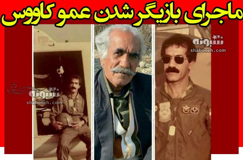 بازیگر نقش عمو کاووس در نون خ چگونه بازیگر شد؟