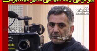 بیوگرافی رضا شیخی مدیر فیلمبرداری سینما +علت فوت