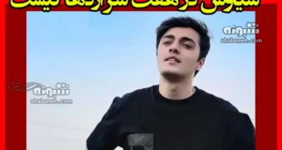 بازیگر نقش سیاوش در هفت سر اژدها کیست + بیوگرافی و عکس