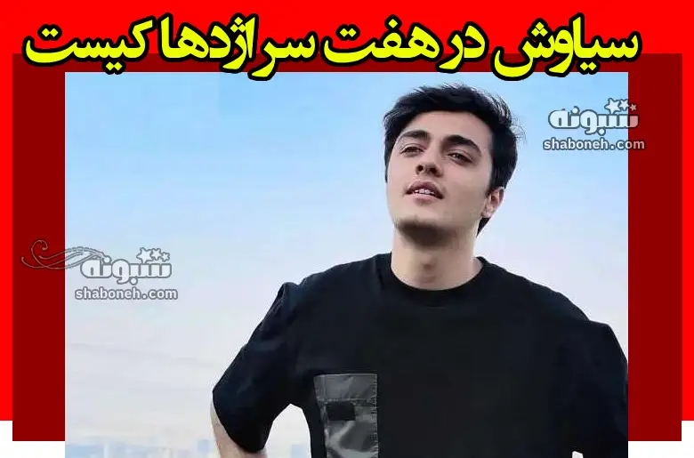 بازیگر نقش سیاوش در هفت سر اژدها کیست + بیوگرافی و عکس