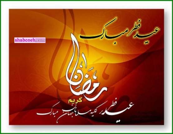 متن و پیام تبریک عید سعید فطر 1403 مبارک +کلیپ و عکس نوشته