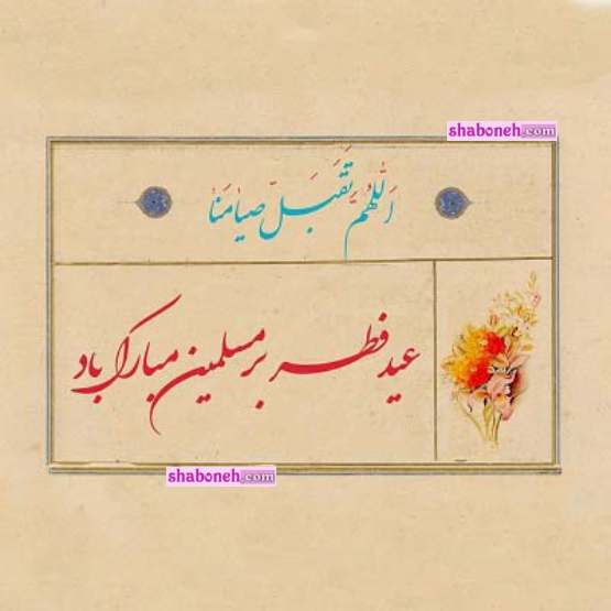 متن و پیام تبریک عید سعید فطر 1403 مبارک +کلیپ و عکس نوشته