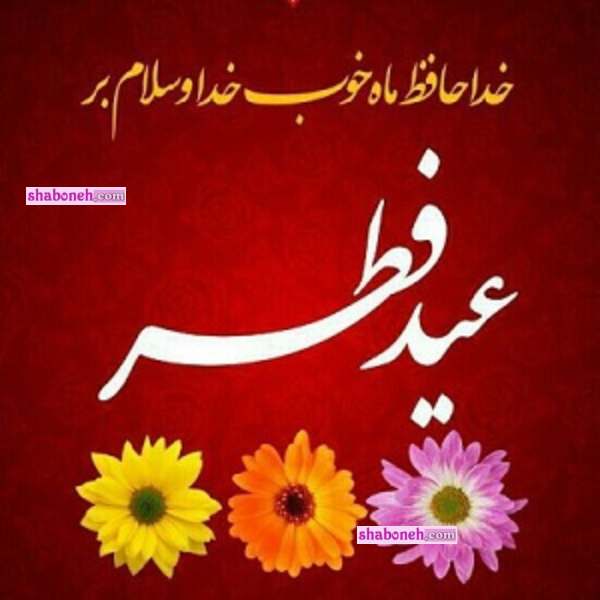 متن و پیام تبریک عید سعید فطر 1403 مبارک +کلیپ و عکس نوشته
