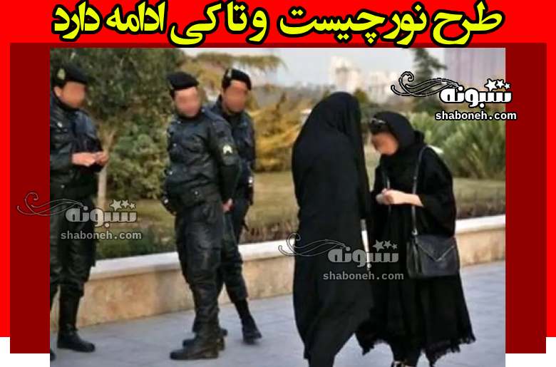 طرح نور چیست و طرح حجاب و عفاف تا کی ادامه دارد