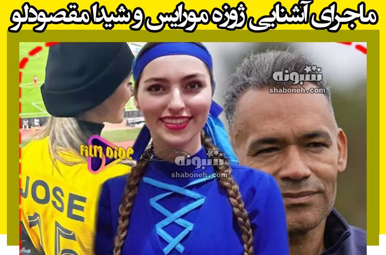 نحوه آشنایی ژوزه مورایس و شیدا مقصودلو + عکس