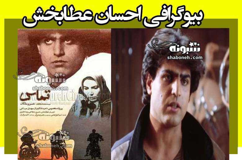 بیوگرافی احسان عطابخش بازیگر الان کجاست + عکس