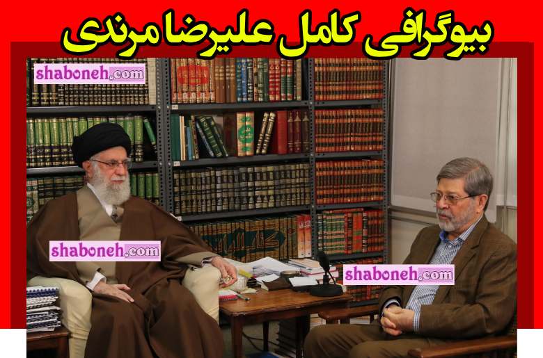 بیوگرافی سید علیرضا مرندی سرپرست تیم پزشکی رهبری +همسر