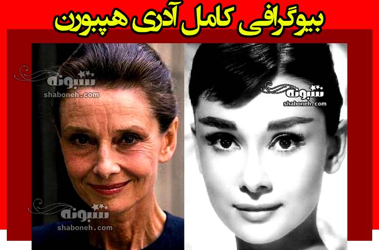 بیوگرافی آدری هپبورن و همسرش و فرزندان +علت مرگ و عکس