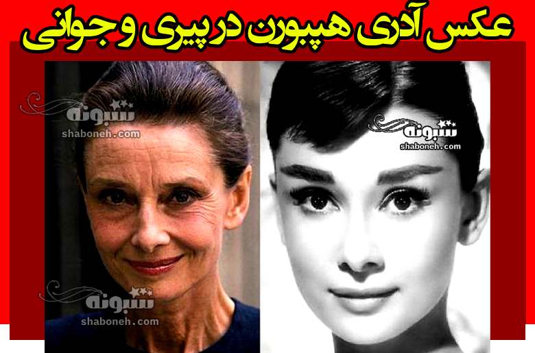 عکس آدری هپبورن در پیری و جوانی +تصاویر
