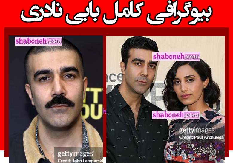 بیوگرافی بابی نادری بازیگر و همسرش از تهران تا آمریکا +عکس و سوابق