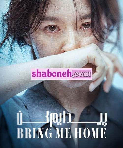 اسامی بازیگران فیلم مرا به خانه بیاور (Bring Me Home) کره ای 2019