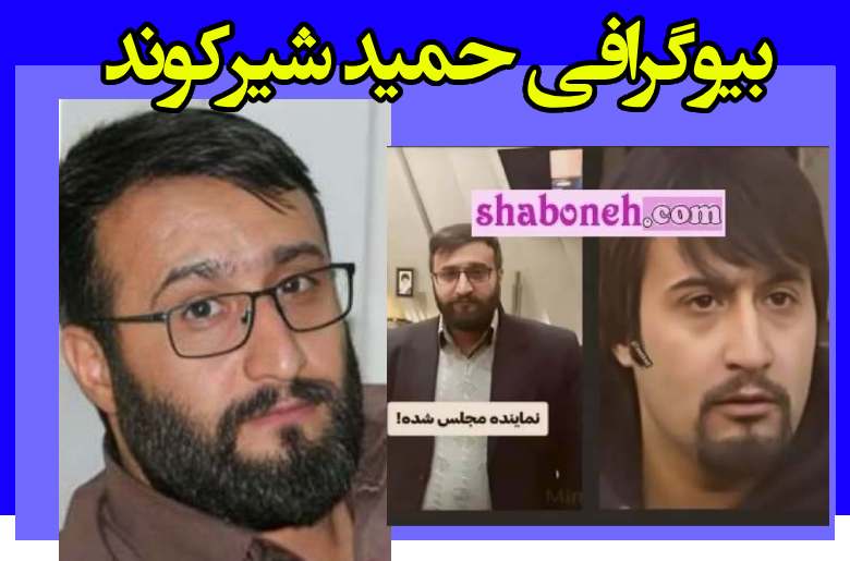 بیوگرافی حمید شیرکوند بازیگر (اکبر بیکار) و همسرش و فرزندان +عکس