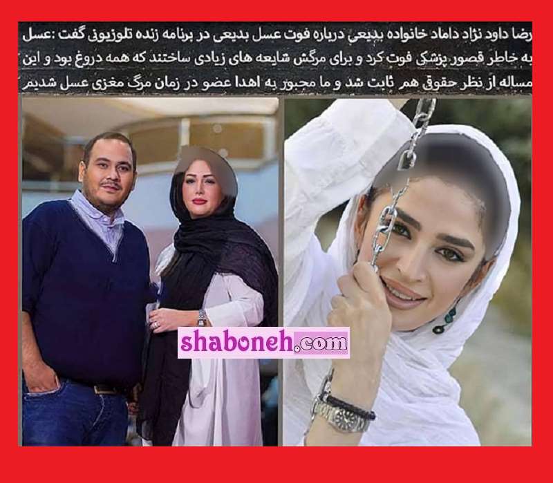 فوت رضا داوودنژاد و عسل بدیعی خواهر زنش در یک روز +تصاویر و عکس
