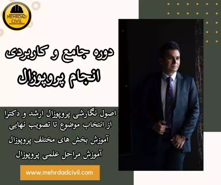 دوره جامع و کاربردی انجام پروپوزال ارشد و دکترا