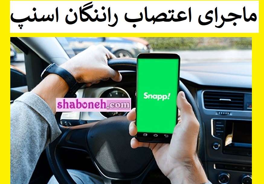اعتصاب رانندگان اسنپ در سال 1403 به کجا رسید؟