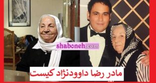 مادر رضا داوودنژاد کیست و کجاست +بیوگرافی