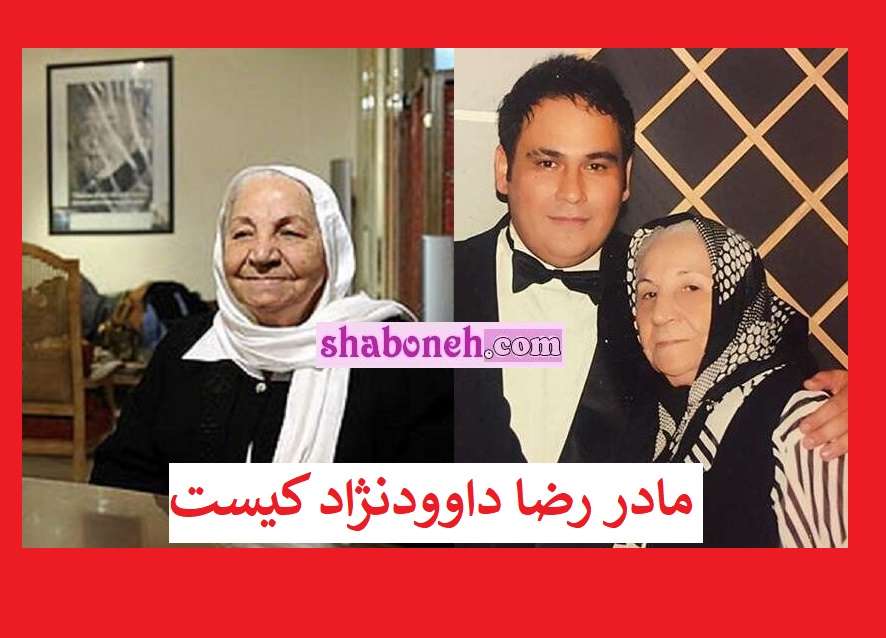 بیوگرافی مینا مادر رضا داوودنژاد کیست و کجاست +عکس