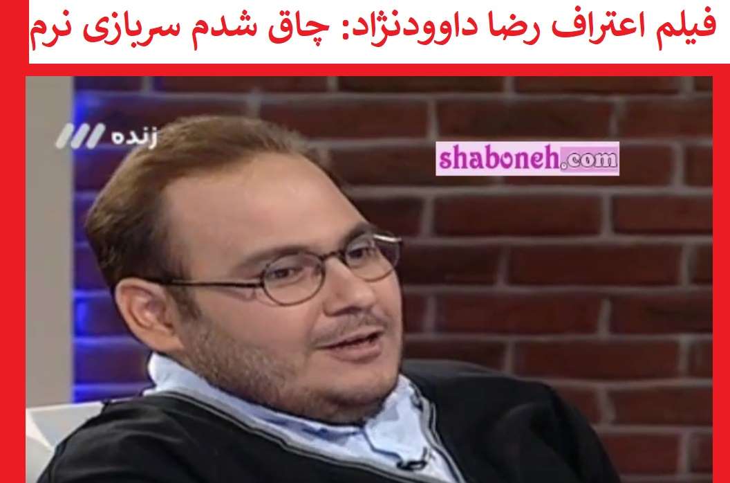 رضا داوودنژاد: چاق شدم که سربازی نرم معاف شوم (فیلم مصاحبه)