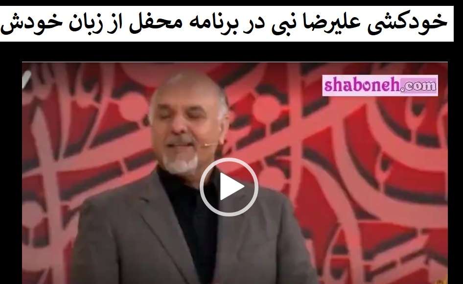فیلم خودکشی علیرضا نبی در برنامه محفل از زبان خودش