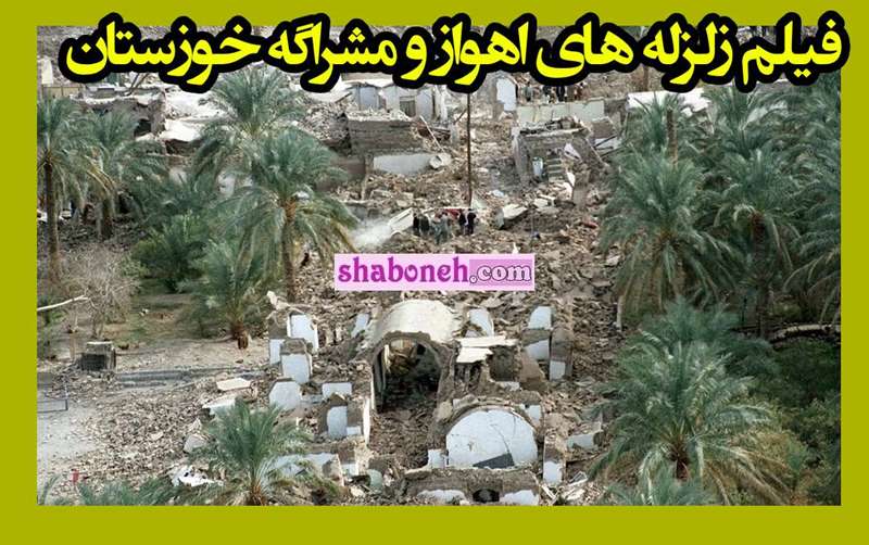 فیلم زلزله های اهواز و مشراگه خوزستان امروز جمعه 17 فروردین 1403