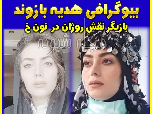 چرا هدیه بازوند در نون خ ۵ حضور ندارد؟