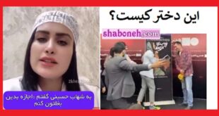 دختر اصفهانی که شهاب حسینی را بغل کرد کیست +اینستاگرام