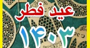 تاریخ عید فطر ۱۴۰۳ مشخص شد که چه روزی است و چند شنبه است