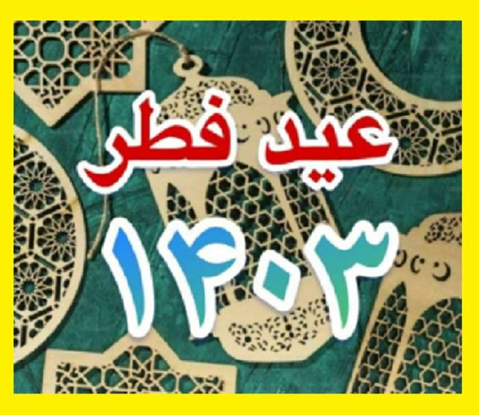 تاریخ عید فطر ۱۴۰۳ مشخص شد چه روزی است آیا سه شنبه است؟