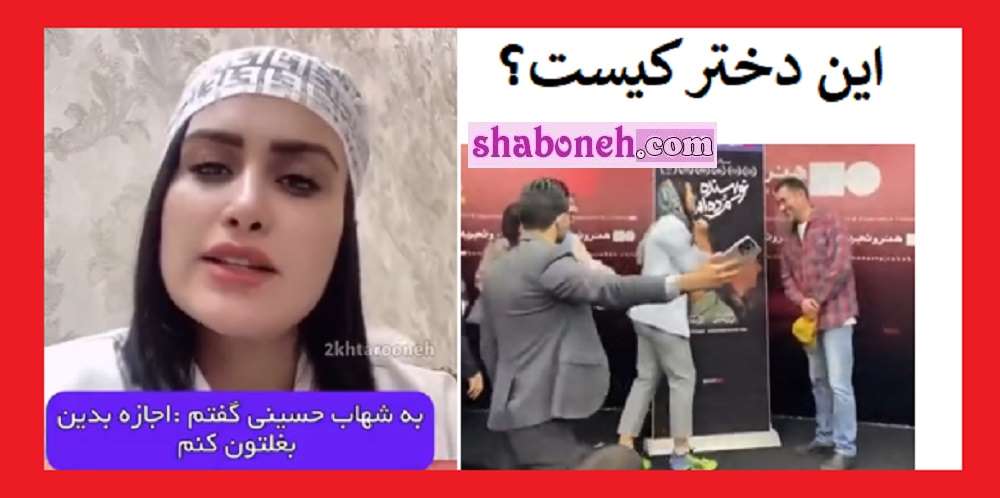 دختر اصفهانی که شهاب حسینی را بغل کرد کیست +اینستاگرام
