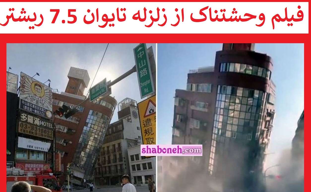 فیلم کامل لحظه زلزله 7.5 ریشتری تایوان سونامی در راه است