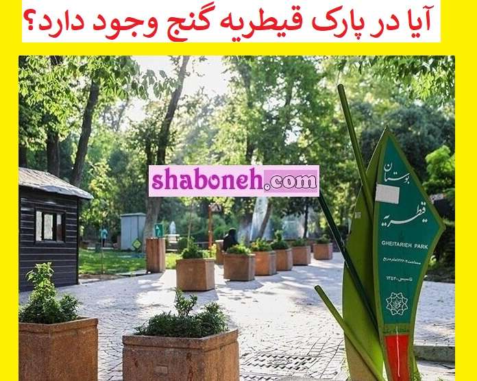 آیا در پارک قیطریه گنج وجود دارد؟