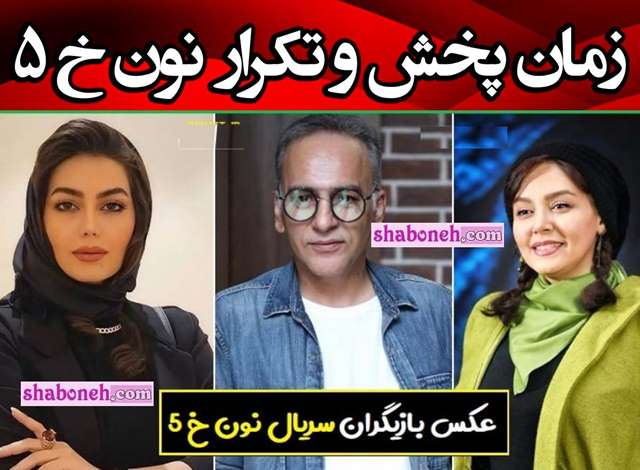 تکرار و بازپخش سریال نون خ ۵ از شبکه یک و تماشا 1403