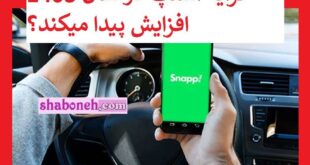 کرایه اسنپ در سال 1403 افزایش پیدا میکند؟ + نظر رانندگان اسنپ