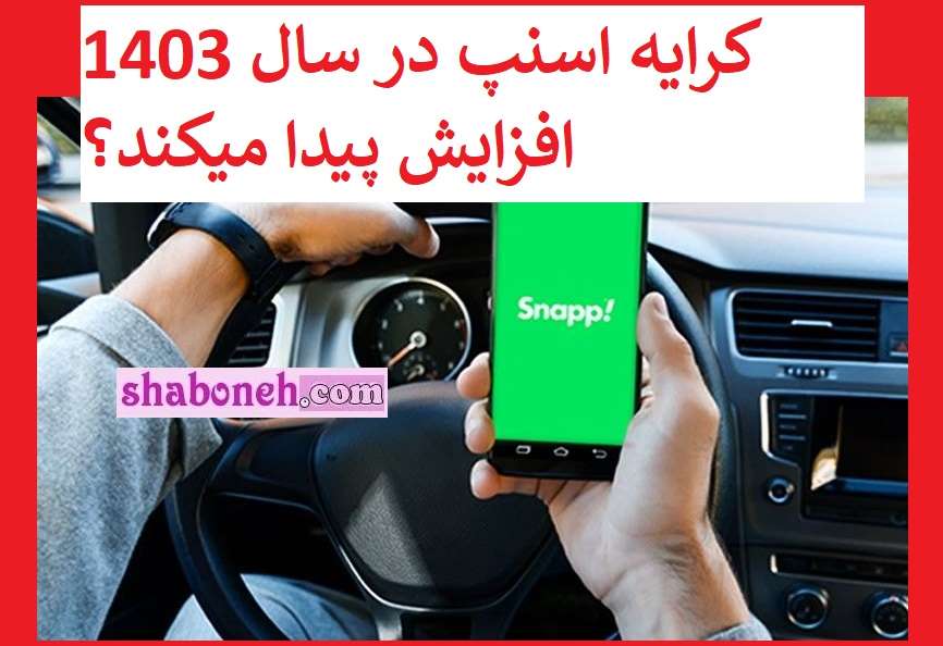 کرایه اسنپ در سال 1403 افزایش پیدا میکند؟ + نظر رانندگان اسنپ