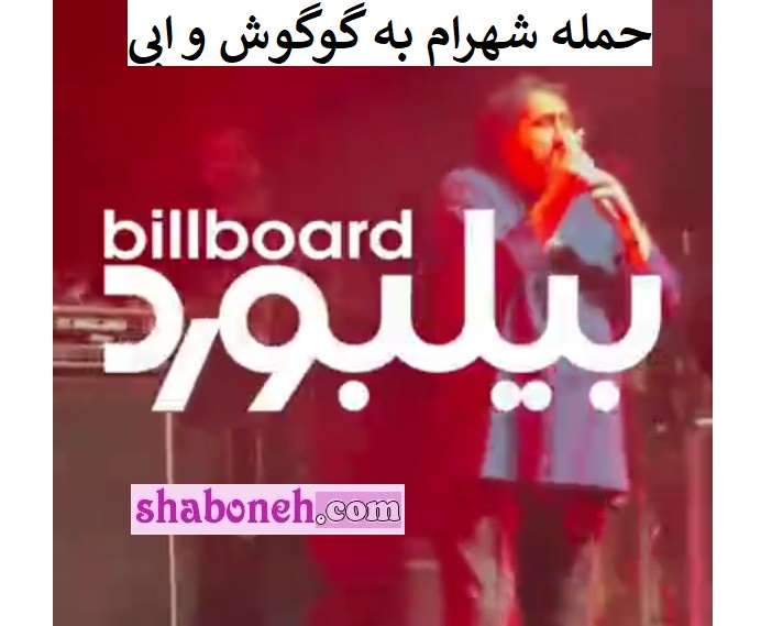 حمله شهرام شب پره به گوگوش و ابی: تور خداحافظی فقط واسه پوله