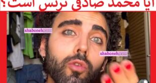 آیا محمد صادقی ترنس است؟ آیا تغییر جنسیت داده است؟