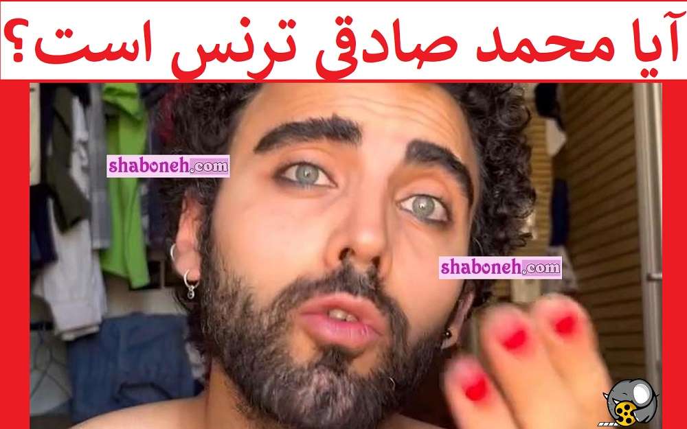آیا محمد صادقی ترنس است؟ آیا تغییر جنسیت داده است؟