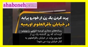 ماجرای کلیپ پرت کردن یک زن از پراید در خیابان باقرالعلوم ارومیه