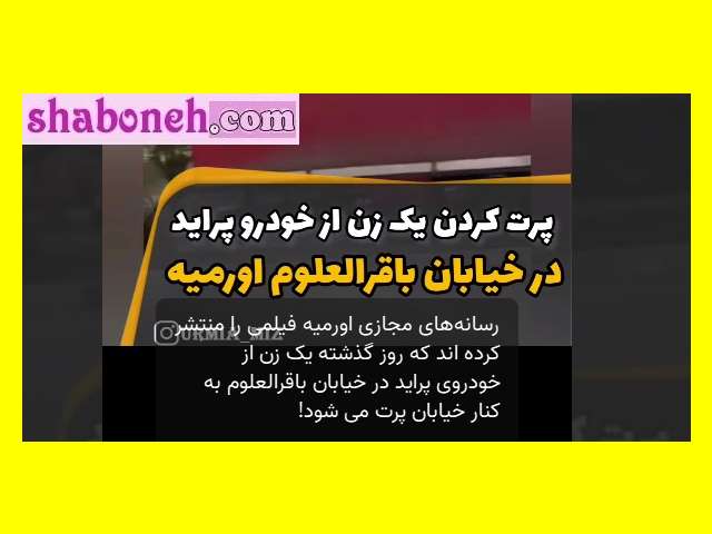 ماجرای کلیپ پرت کردن یک زن از پراید در خیابان باقرالعلوم ارومیه