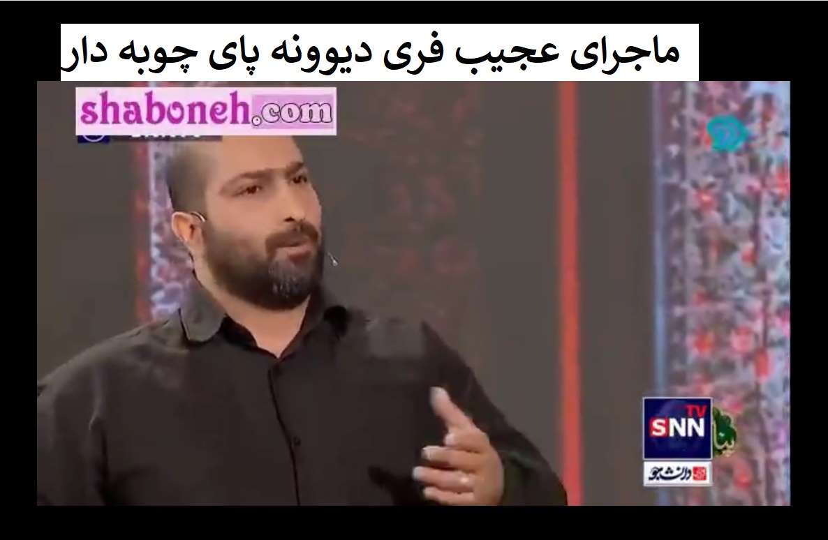 (فیلم) فری دیوونه شیخ فرشید که امام رضا از اعدام نجاتش داد