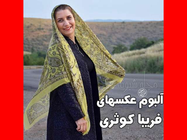 بازیگر نقش فریده در فیلم آواز تهران کیست +بیوگرافی و عکس