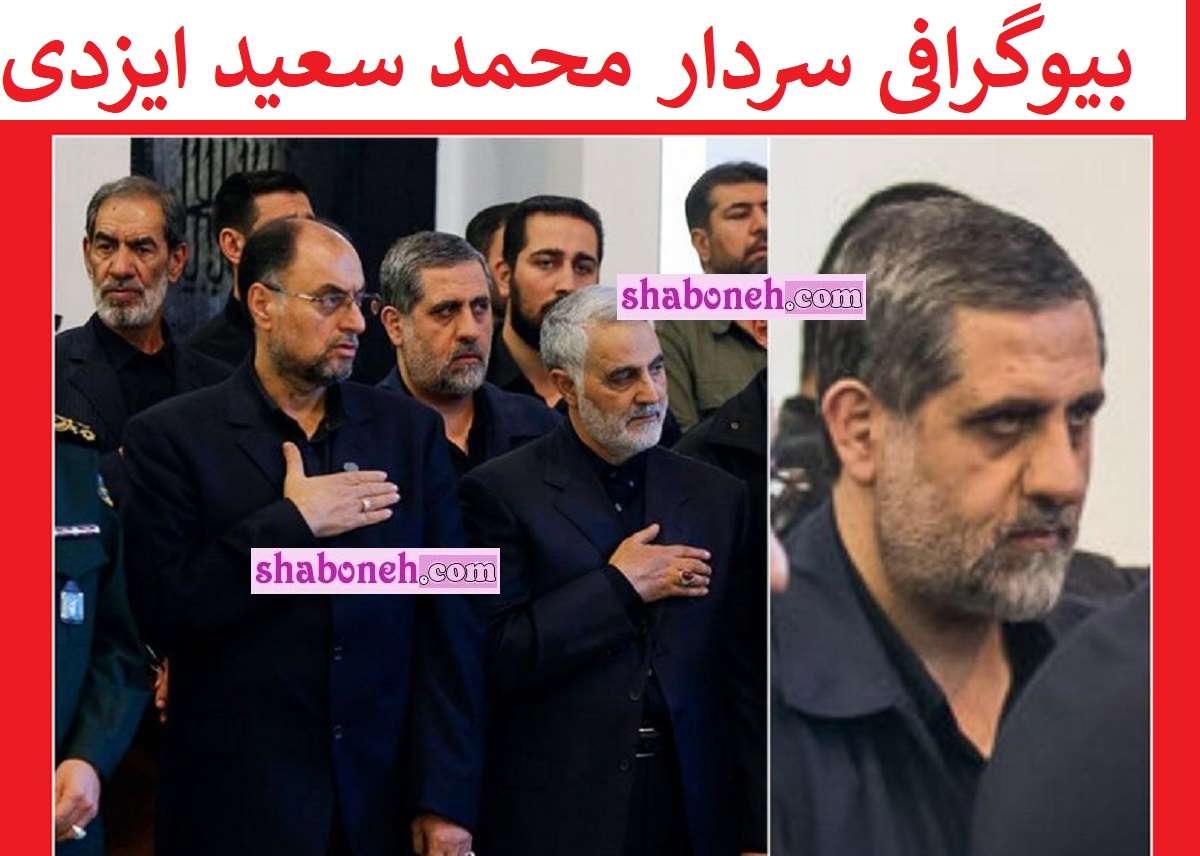 بیوگرافی سردار محمد سعید ایزدی ملقب به حاج رمضان کیست +عکس 