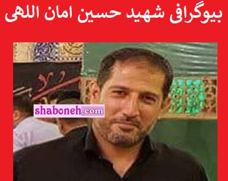 بیوگرافی شهید حسین امان اللهی و همسر و فرزندان + عکس و سوابق