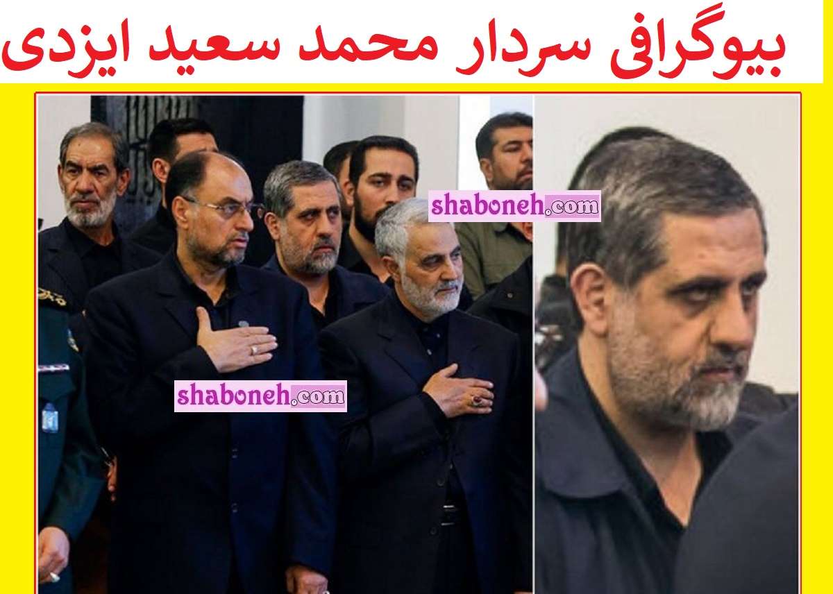 بیوگرافی سردار محمد سعید ایزدی ملقب به حاج رمضان کیست +عکس