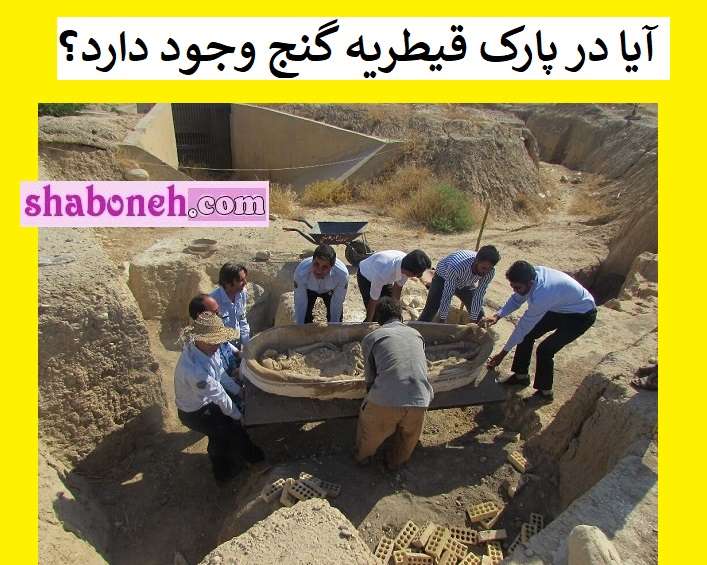 آیا در پارک قیطریه گنج وجود دارد؟