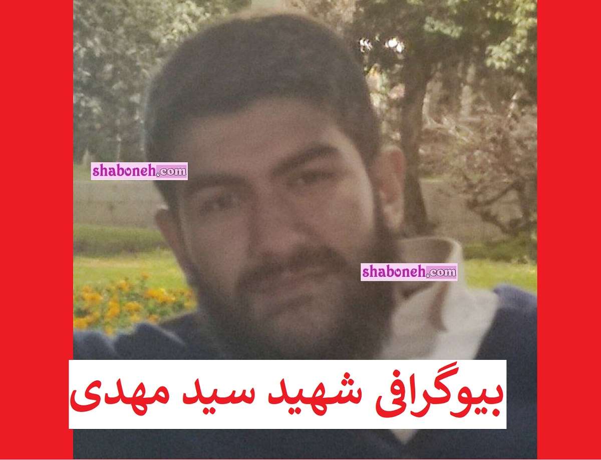 بیوگرافی شهید سید مهدی جلادتی و همسرش و فرزندان +عکس شهادت