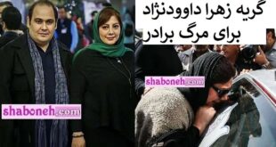 گریه زهرا داوودنژاد بر مزار برادرش و مرگ رضا داوودنژاد + عکس