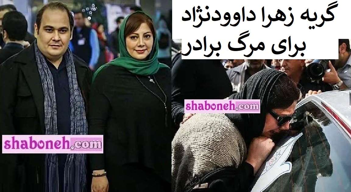 گریه زهرا داوودنژاد برای برادرش و مرگ رضا داوودنژاد + عکس