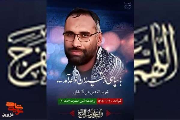 بیوگرافی شهید علی آقابابایی سپاه قدس و همسر و فرزندان +عکس